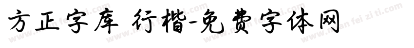 方正字库 行楷字体转换